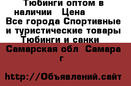 Тюбинги оптом в наличии › Цена ­ 692 - Все города Спортивные и туристические товары » Тюбинги и санки   . Самарская обл.,Самара г.